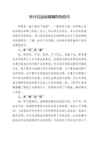 审计信息标题制作的技巧