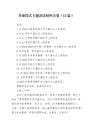 升旗仪式主题讲话材料合集（12篇）