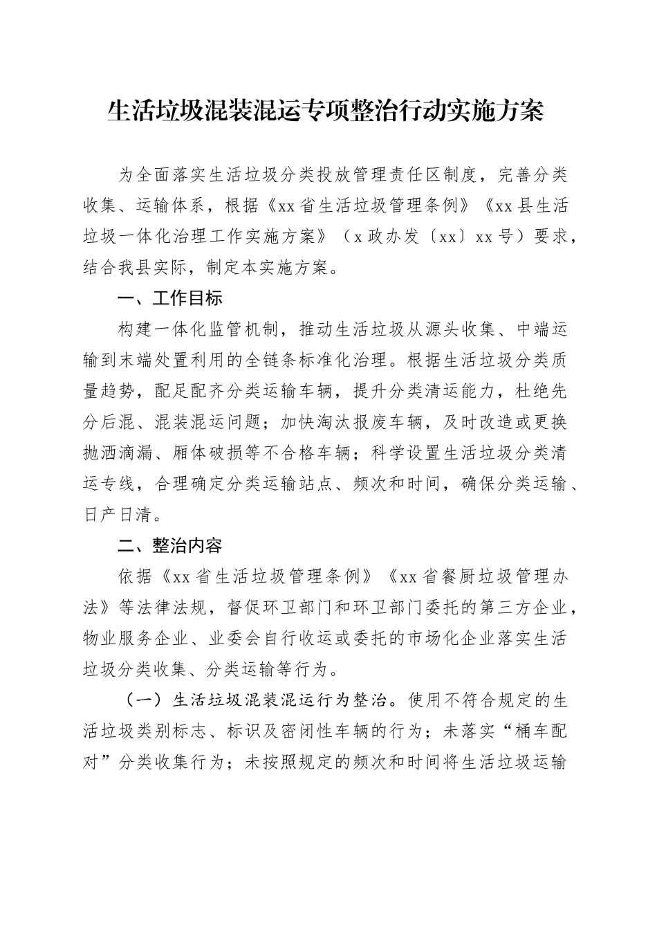 生活垃圾混装混运专项整治行动实施方案_第1页