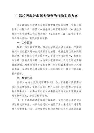 生活垃圾混装混运专项整治行动实施方案