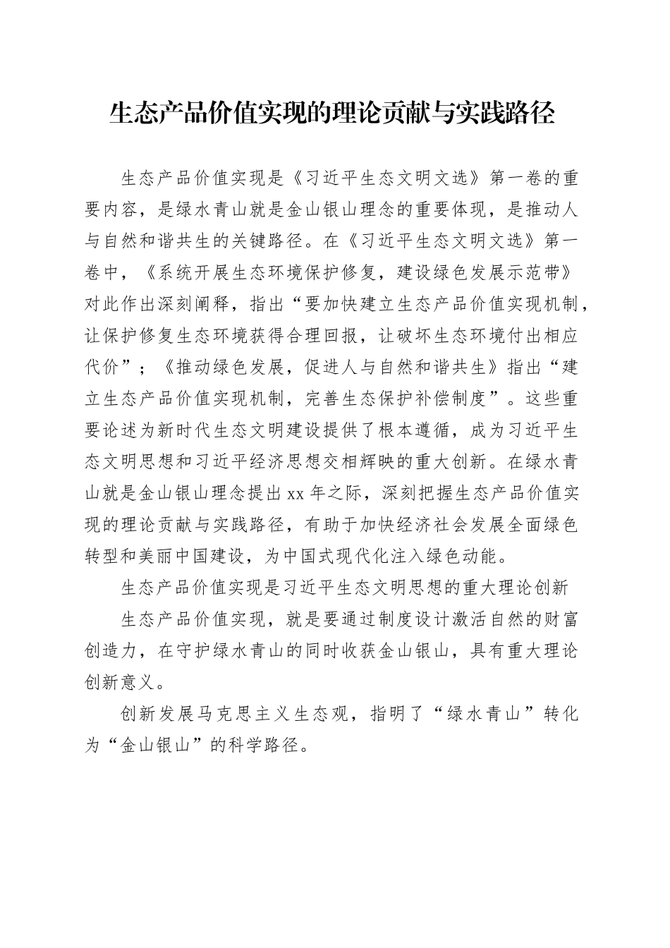 生态产品价值实现的理论贡献与实践路径_第1页