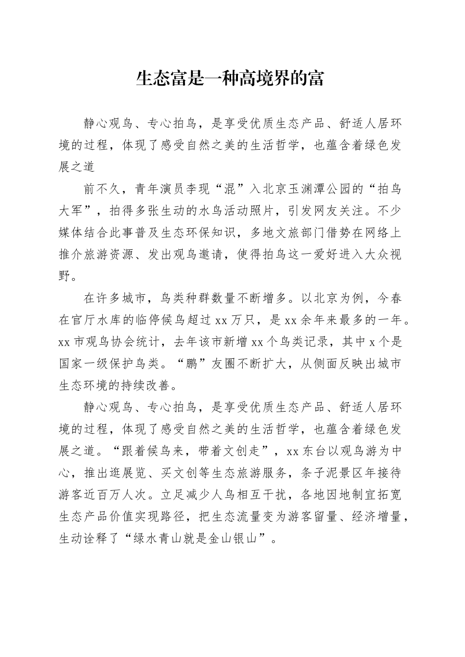 生态富是一种高境界的富_第1页