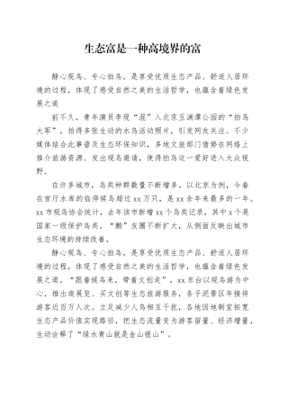 生态富是一种高境界的富