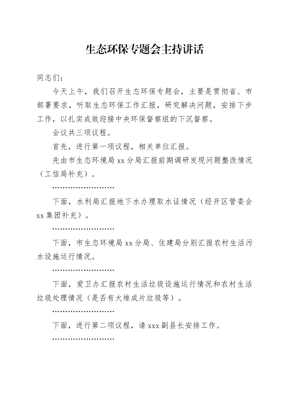 生态环保专题会主持讲话_第1页