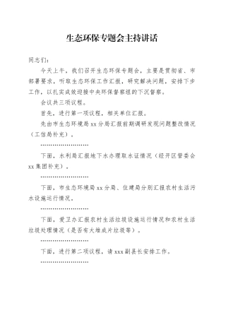 生态环保专题会主持讲话