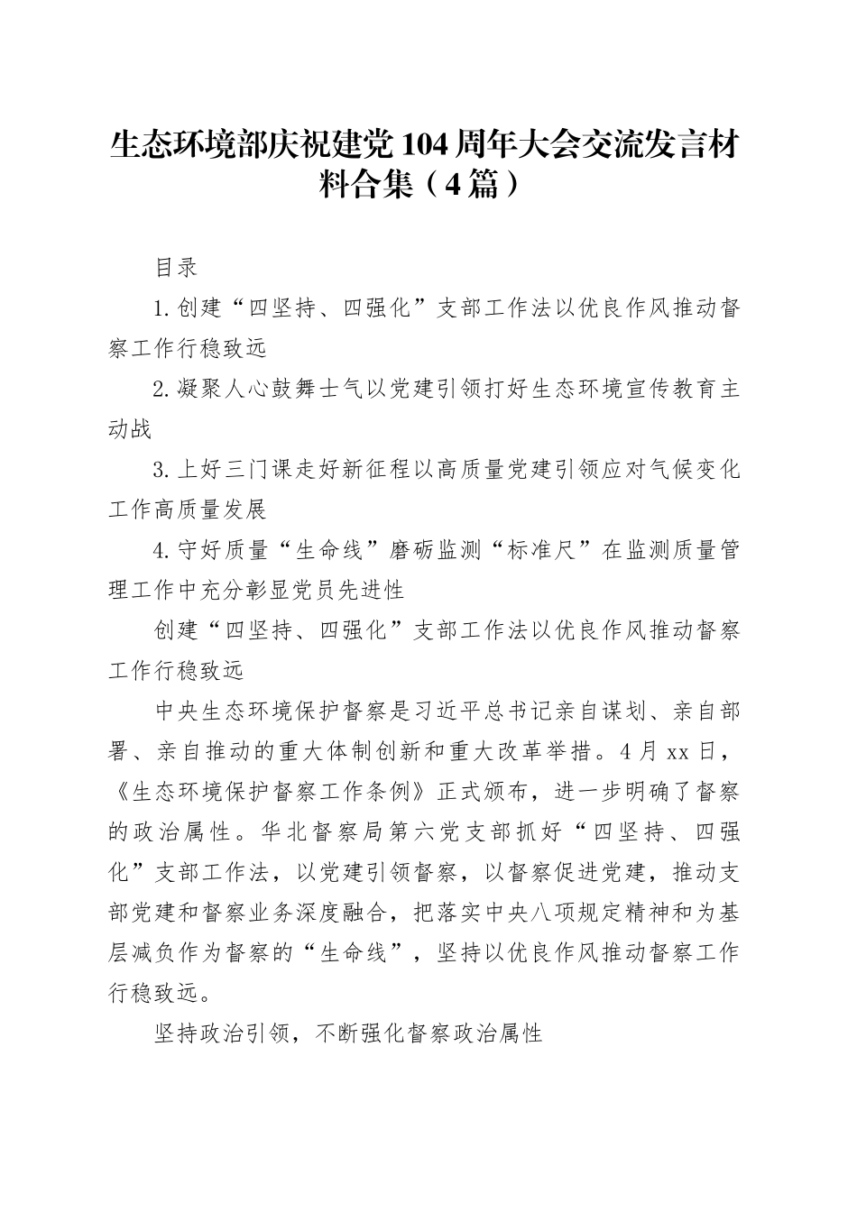 生态环境部庆祝建党104周年大会交流发言材料合集（4篇）_第1页