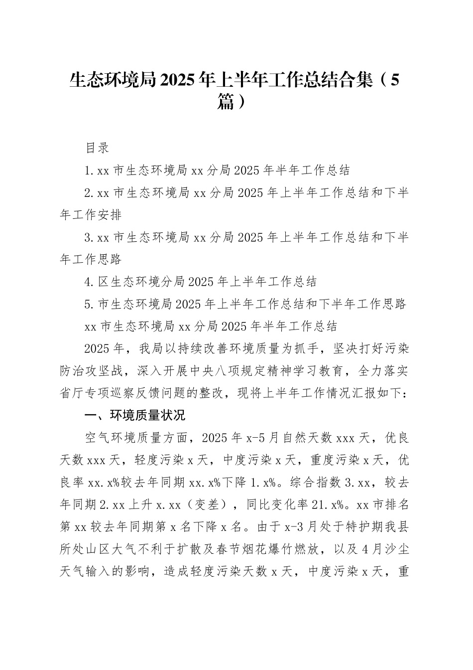 生态环境局2025年上半年工作总结合集（5篇）_第1页