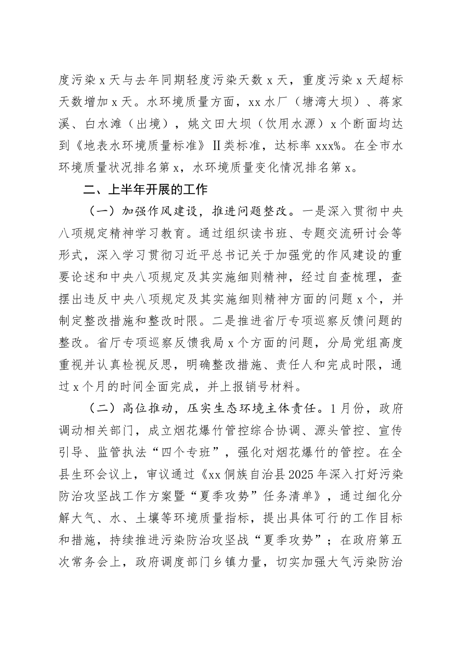 生态环境局2025年上半年工作总结合集（5篇）_第2页