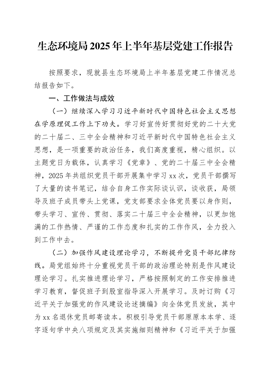 生态环境局2025年上半年基层党建工作报告20250725_第1页