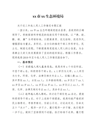 生态环境局近三年选人用人工作情况专题汇报