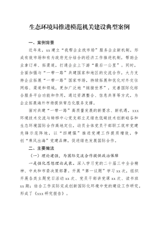 生态环境局推进模范机关建设典型案例