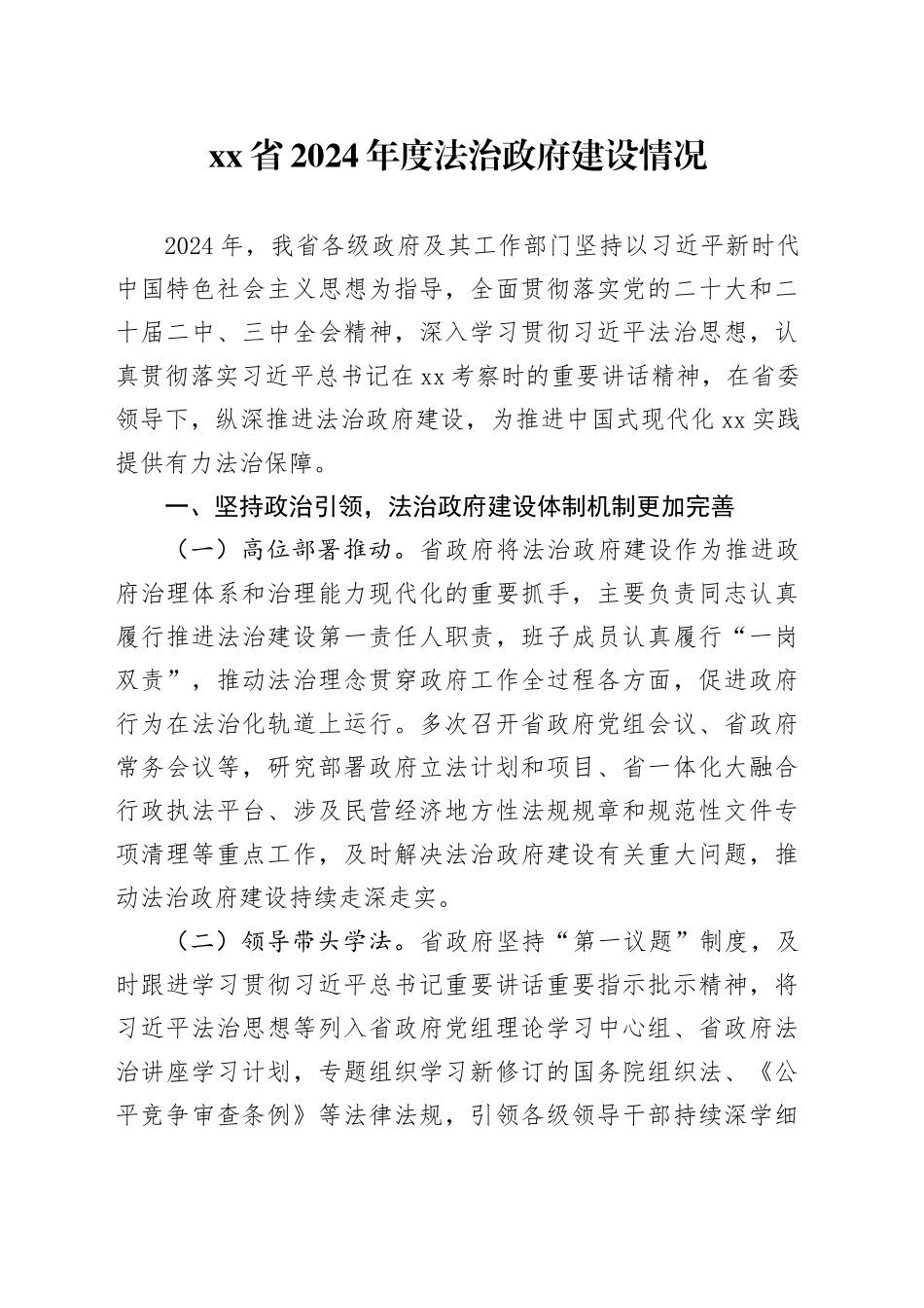 省2024年度法治政府建设情况_第1页