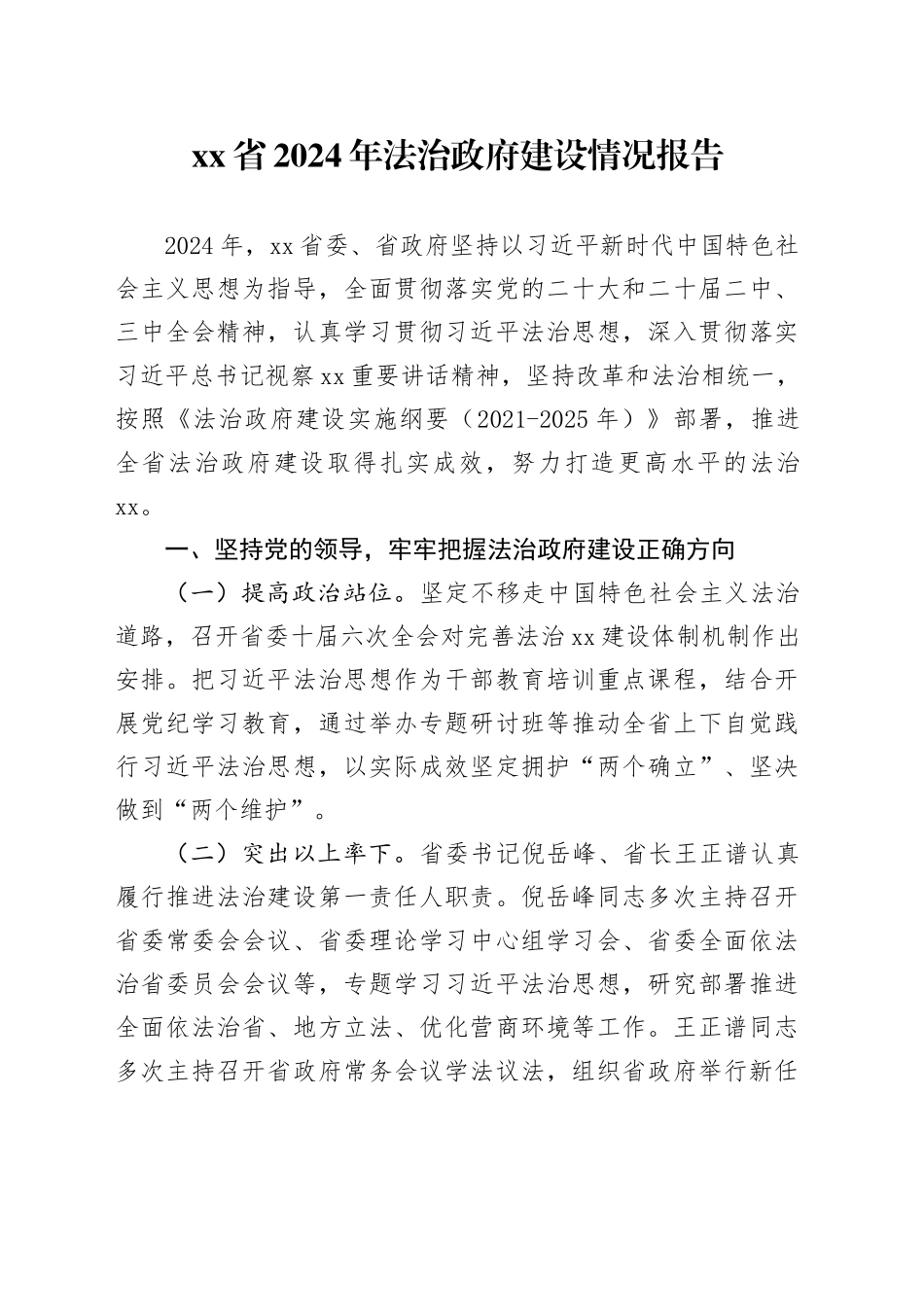 省2024年法治政府建设情况报告_第1页