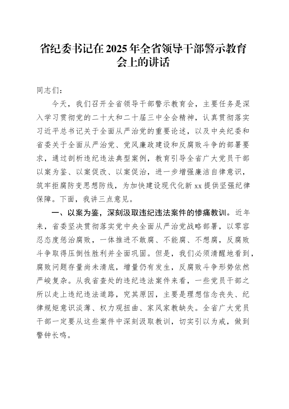 省纪委书记在2025年全省领导干部警示教育会上的讲话_第1页