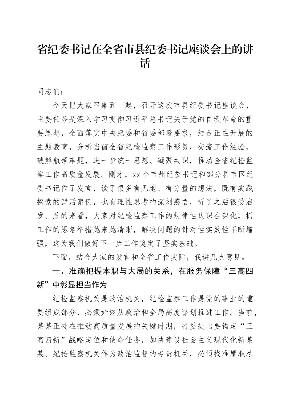 省纪委书记在全省市县纪委书记座谈会上的讲话_第1页