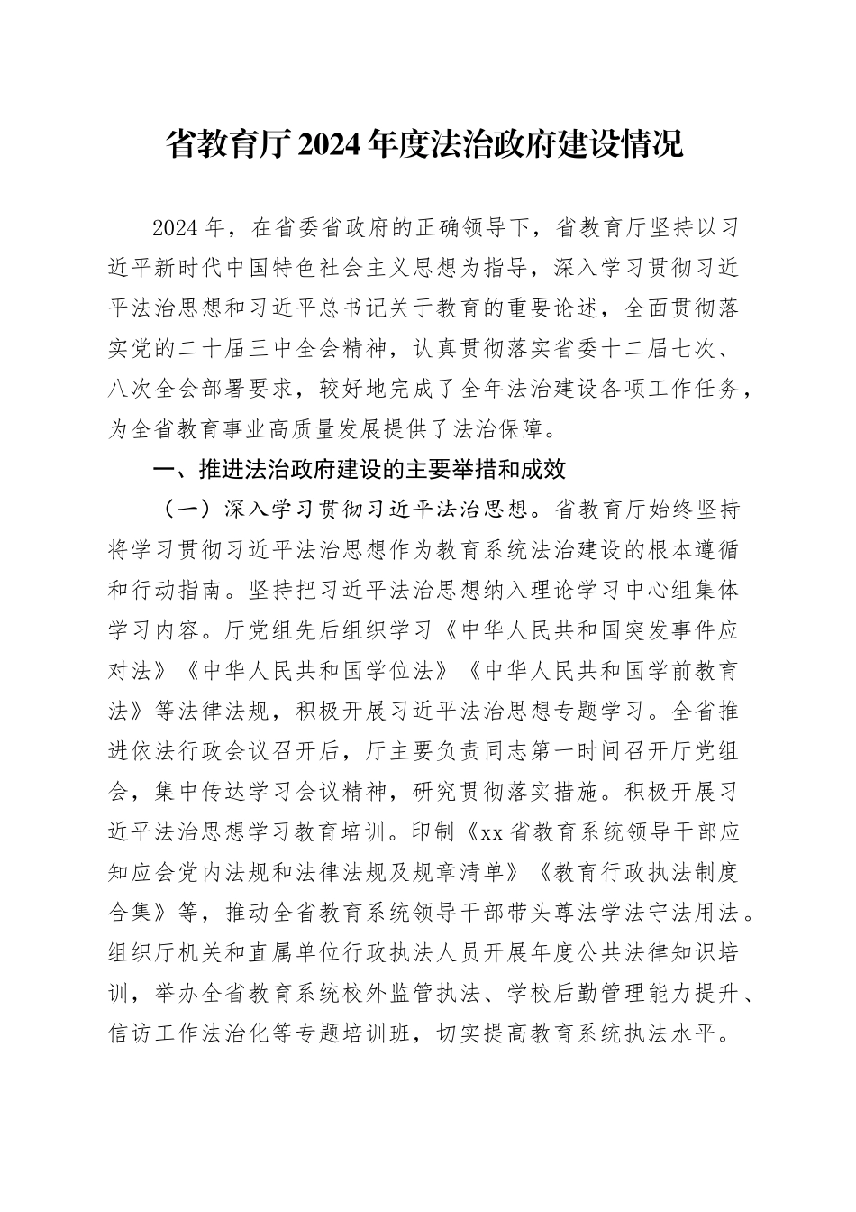 省教育厅2024年度法治政府建设情况_第1页