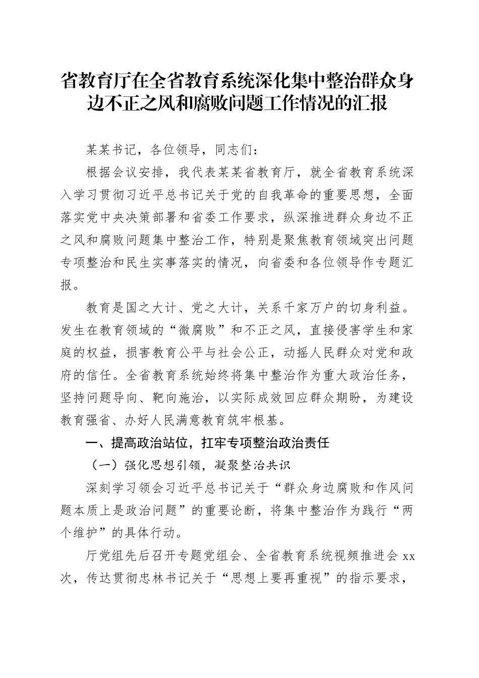 省教育厅在全省教育系统深化集中整治群众身边不正之风和腐败问题工作情况的汇报_第1页