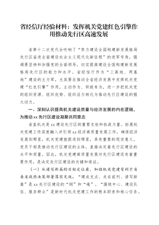 省经信厅经验材料：发挥机关党建红色引擎作用推动先行区高速发展