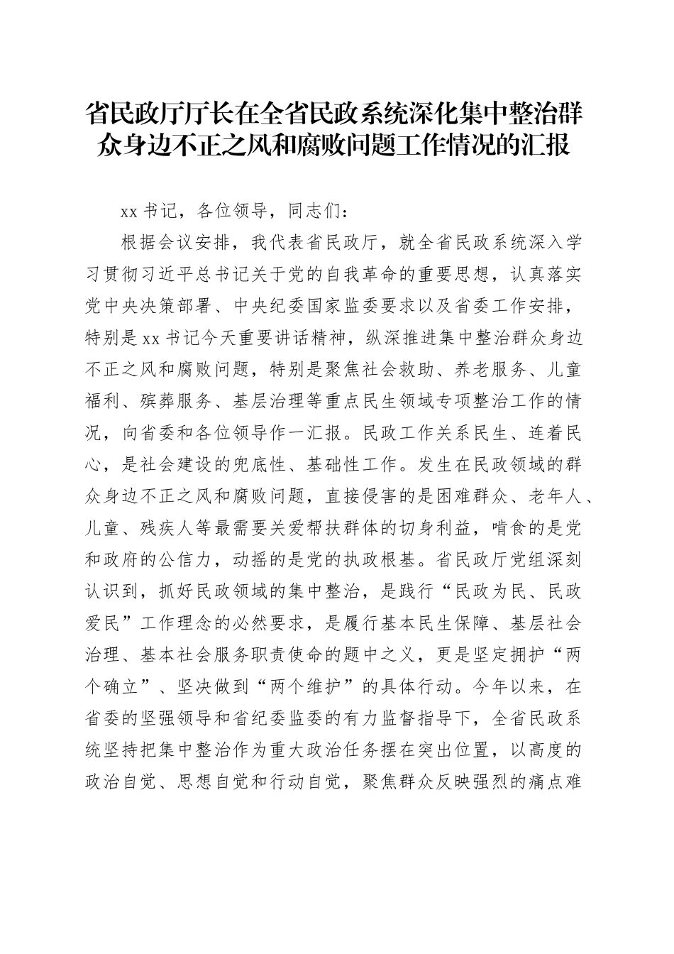 省民政厅厅长在全省民政系统深化集中整治群众身边不正之风和腐败问题工作情况的汇报_第1页