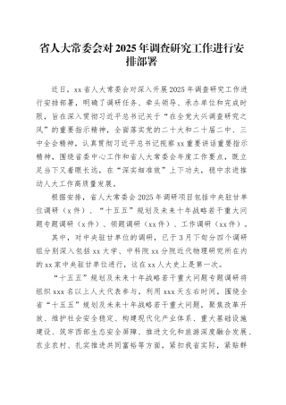 省人大常委会对2025年调查研究工作进行安排部署