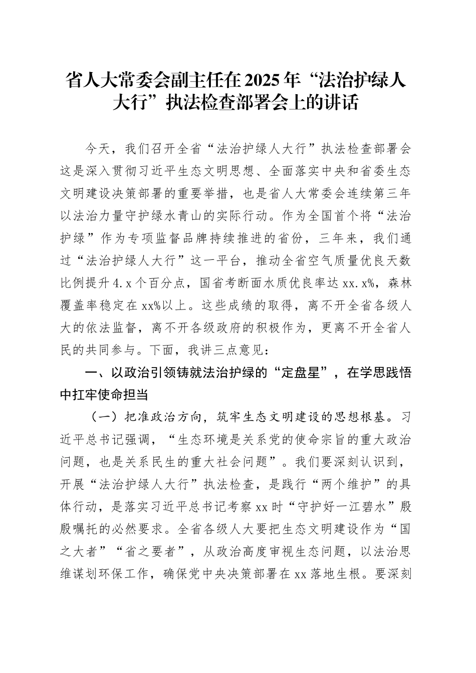 省人大常委会副主任在2025年“法治护绿人大行”执法检查部署会上的讲话_第1页