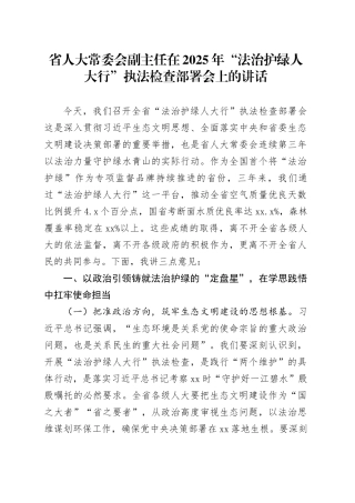 省人大常委会副主任在2025年“法治护绿人大行”执法检查部署会上的讲话