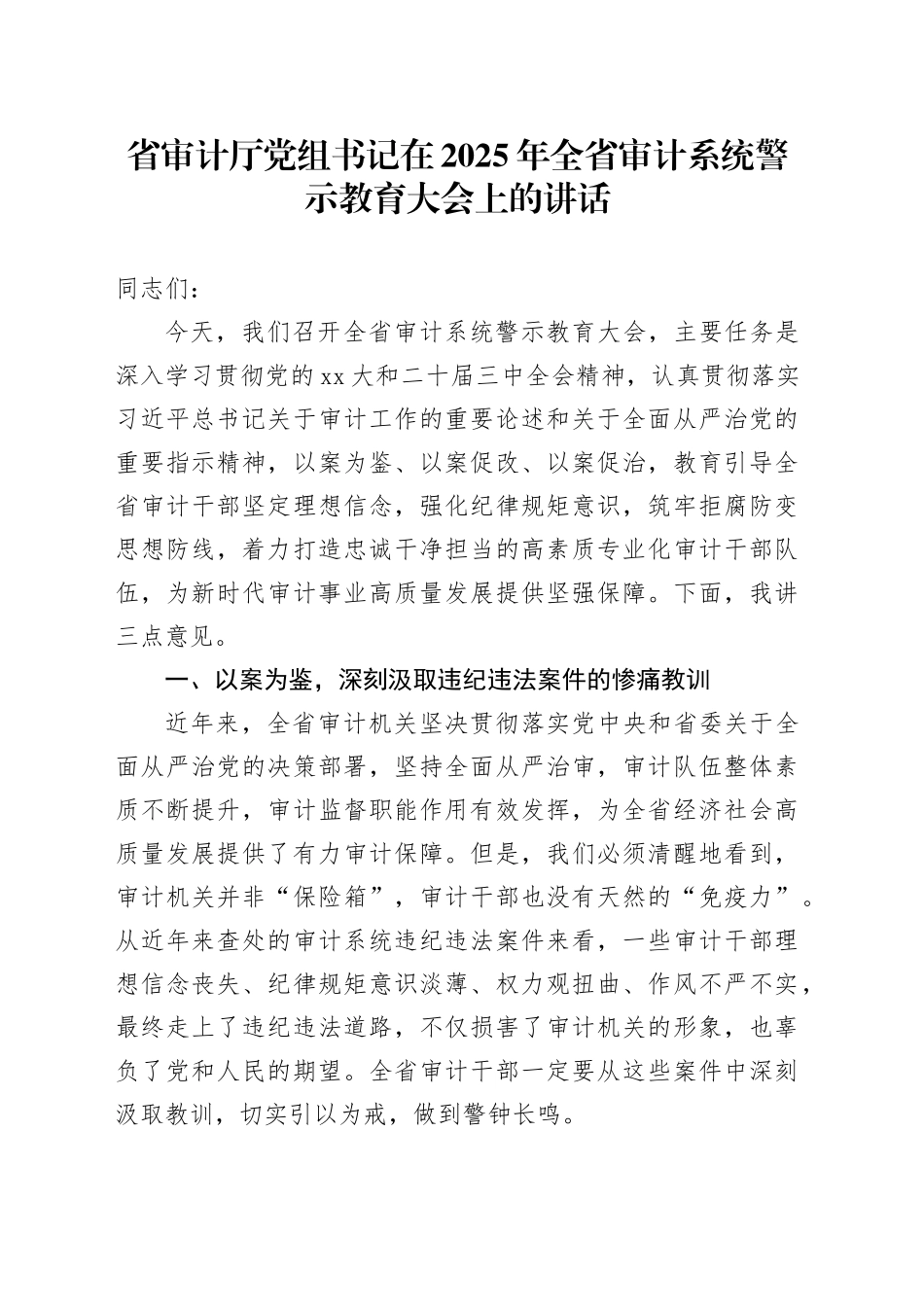 省审计厅党组书记在2025年全省审计系统警示教育大会上的讲话_第1页