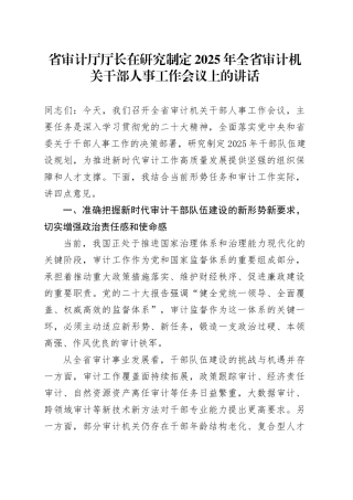 省审计厅厅长在研究制定2025年全省审计机关干部人事工作会议上的讲话
