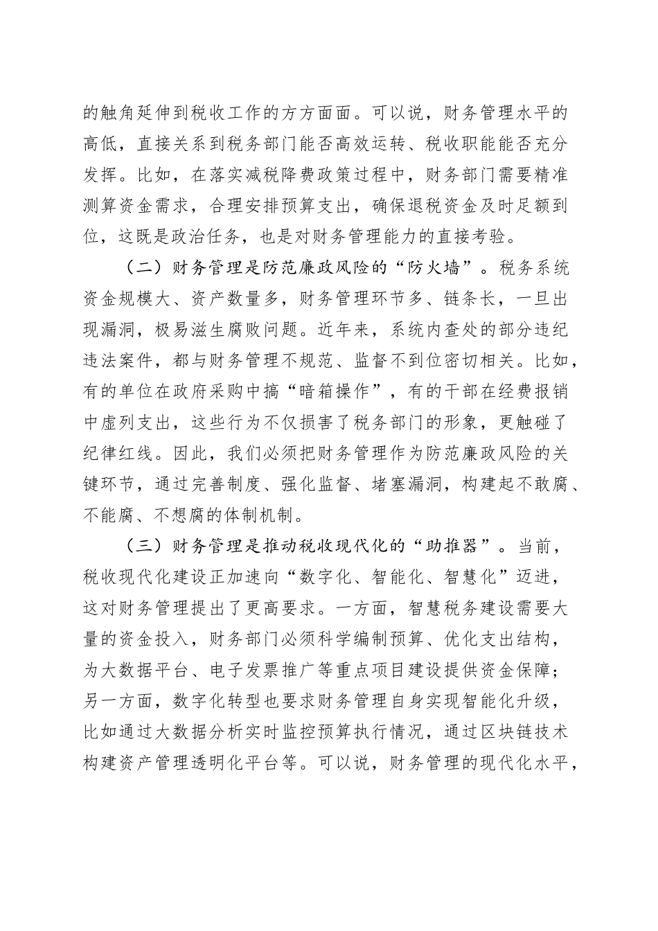 省税务党组成员、副局长在财务管理处工作调研时的讲话_第2页