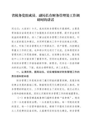 省税务党组成员、副局长在财务管理处工作调研时的讲话