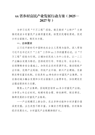 省乡村富民产业发展行动方案（2025—2027年）