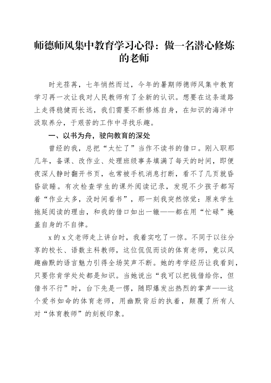 师德师风集中教育学习心得：做一名潜心修炼的老师_第1页