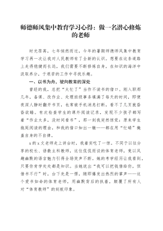 师德师风集中教育学习心得：做一名潜心修炼的老师