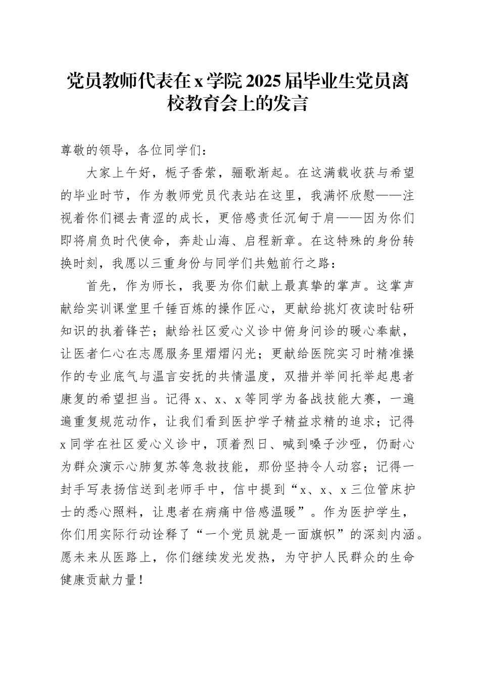 师生代表在某学院2025届毕业生党员离校教育会上的发言_第1页