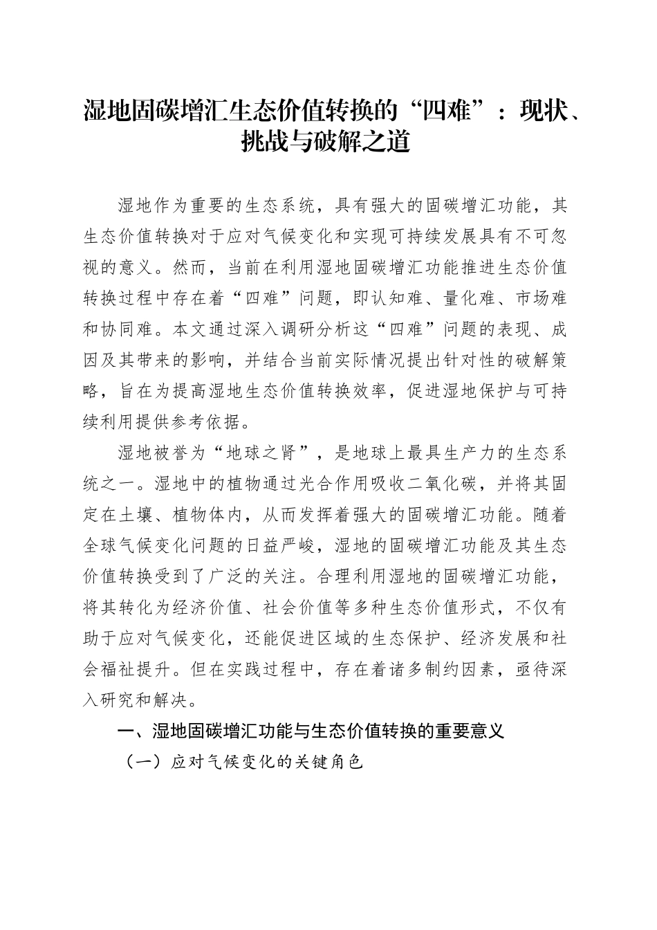 湿地固碳增汇生态价值转换的“四难”：现状、挑战与破解之道_第1页