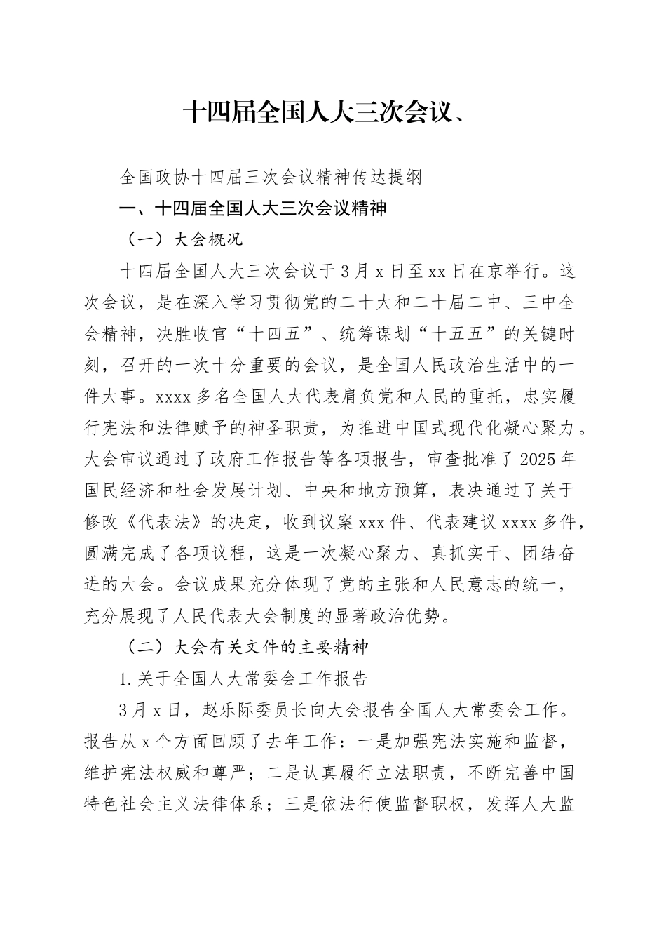 十四届全国人大三次会议精神传达提纲_第1页