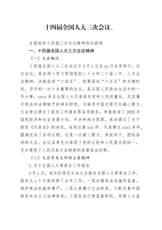 十四届全国人大三次会议精神传达提纲