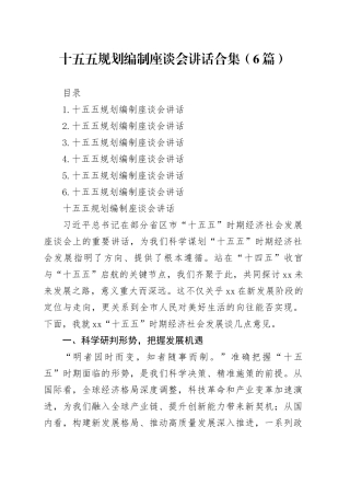 十五五规划编制座谈会讲话合集（6篇）