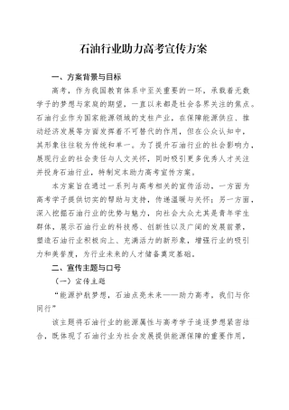 石油行业助力高考宣传方案