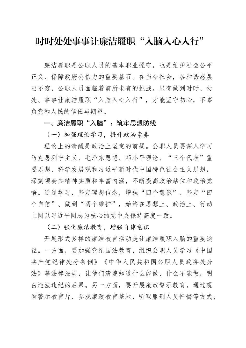 时时处处事事让廉洁履职“入脑入心入行”_第1页