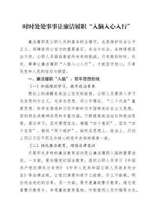 时时处处事事让廉洁履职“入脑入心入行”