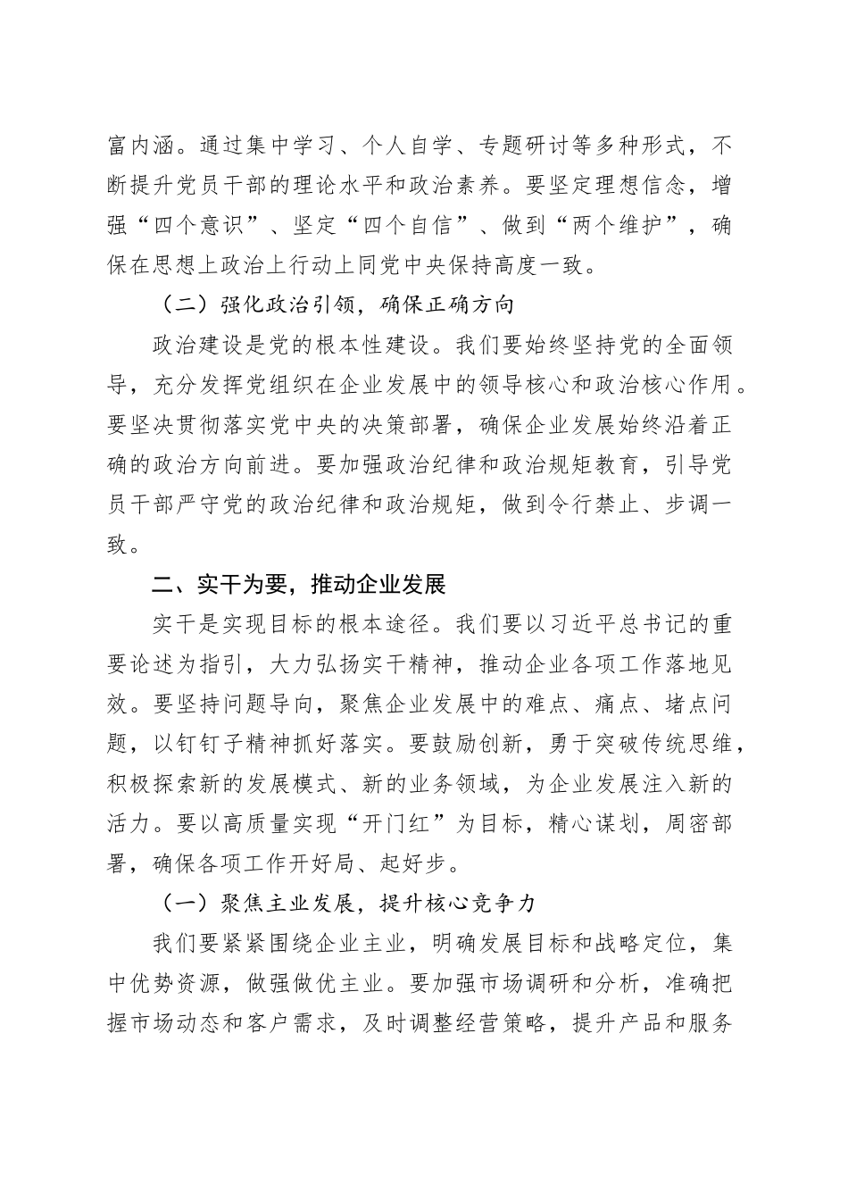 实干创新，以高质量实现“开门红“与奋战“双过半”——在深入贯彻中央八项规定精神学习教育读书班上的研讨发言材料（国企）_第2页