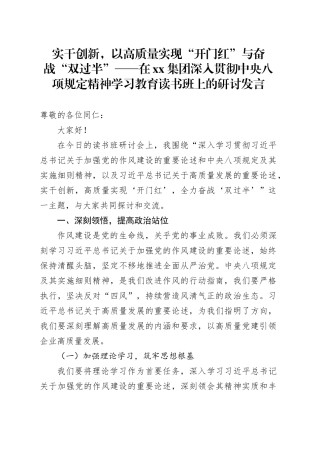 实干创新，以高质量实现“开门红“与奋战“双过半”——在深入贯彻中央八项规定精神学习教育读书班上的研讨发言材料（国企）