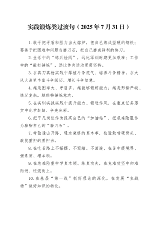 实践锻炼类过渡句（2025年7月31日）