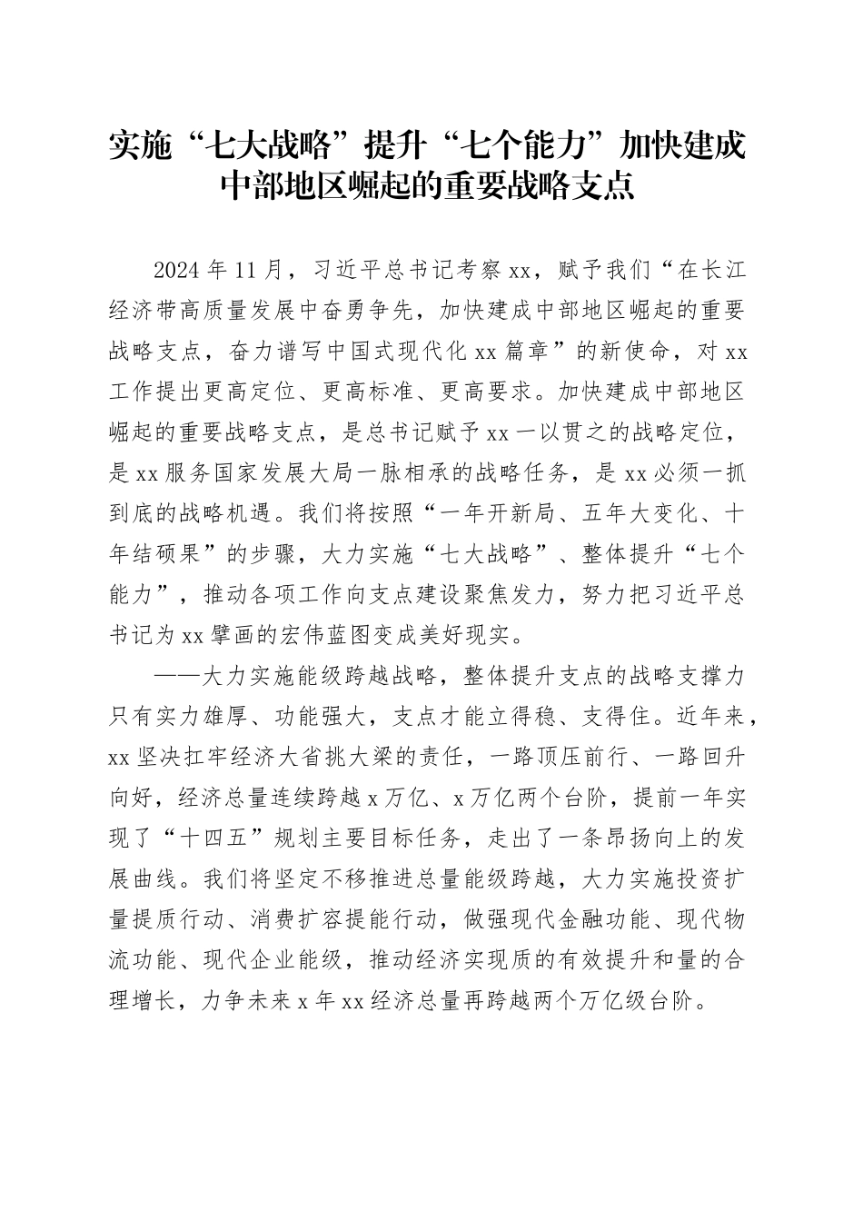 实施“七大战略”提升“七个能力”加快建成中部地区崛起的重要战略支点_第1页