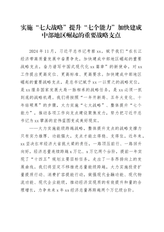 实施“七大战略”提升“七个能力”加快建成中部地区崛起的重要战略支点