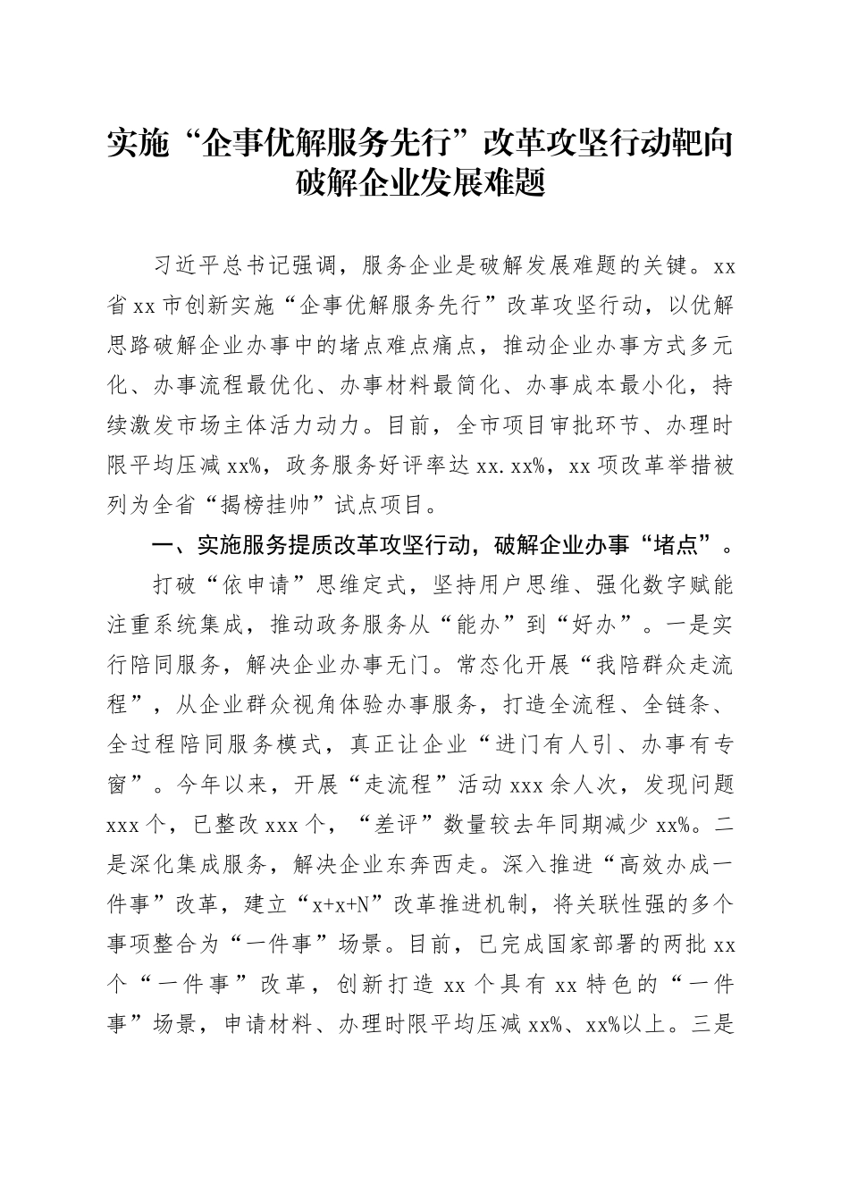 实施“企事优解 服务先行”改革攻坚行动靶向破解企业发展难题_第1页