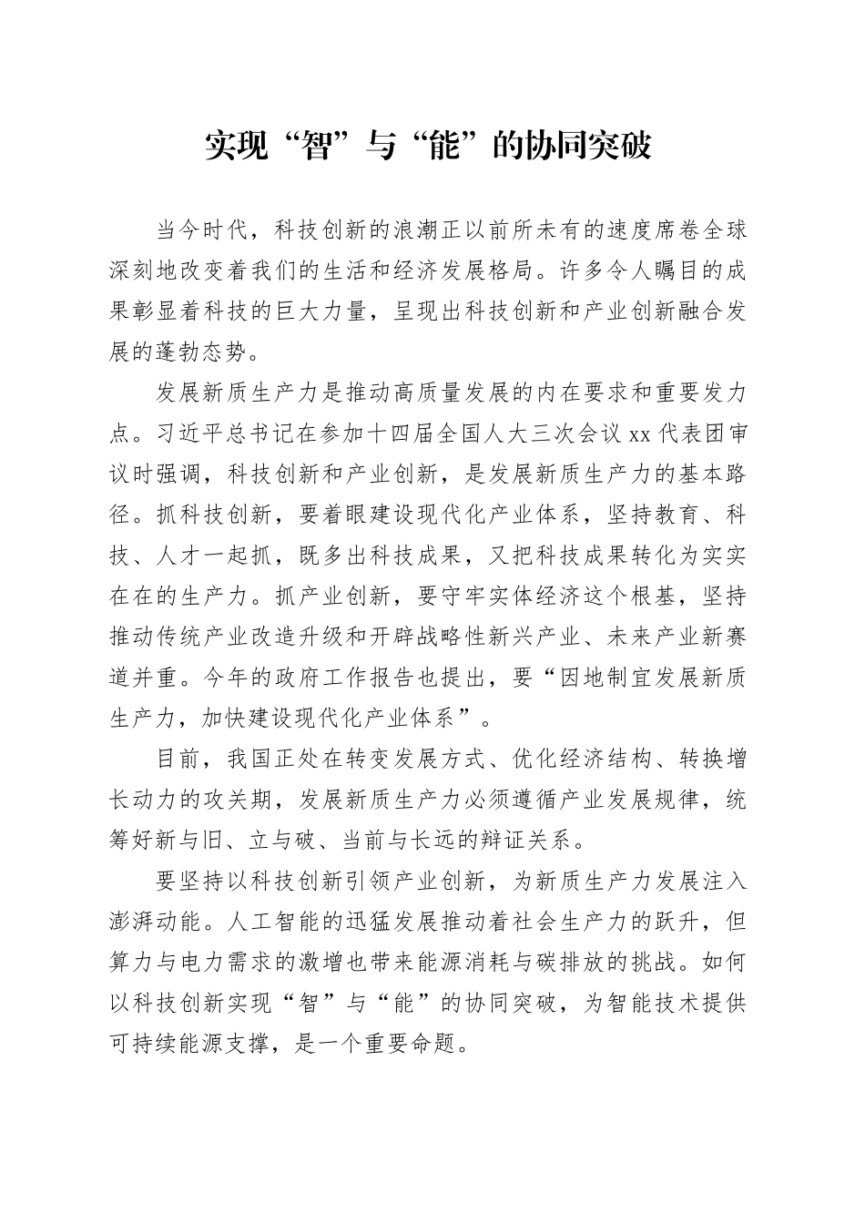 实现“智”与“能”的协同突破_第1页