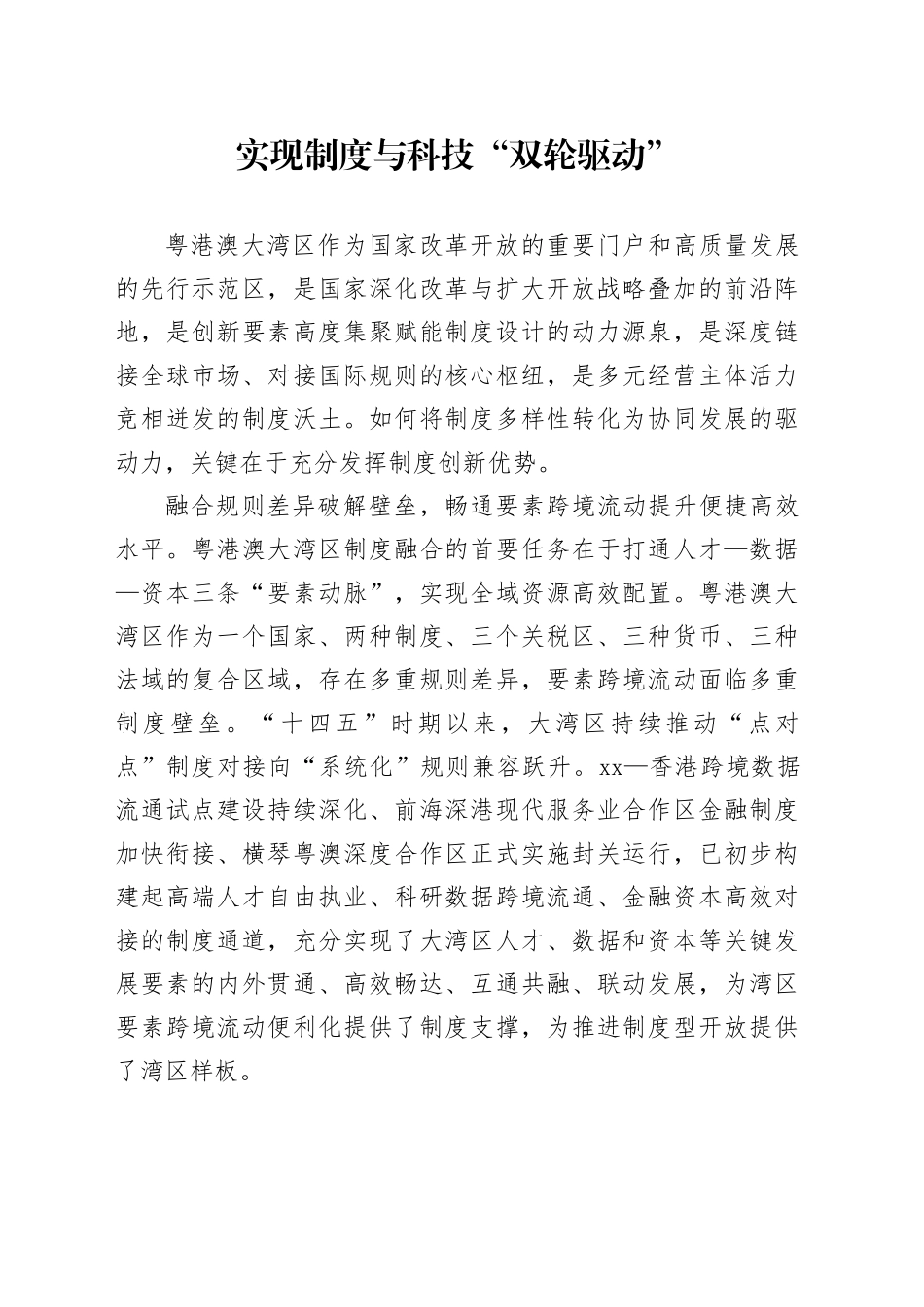 实现制度与科技“双轮驱动”_第1页