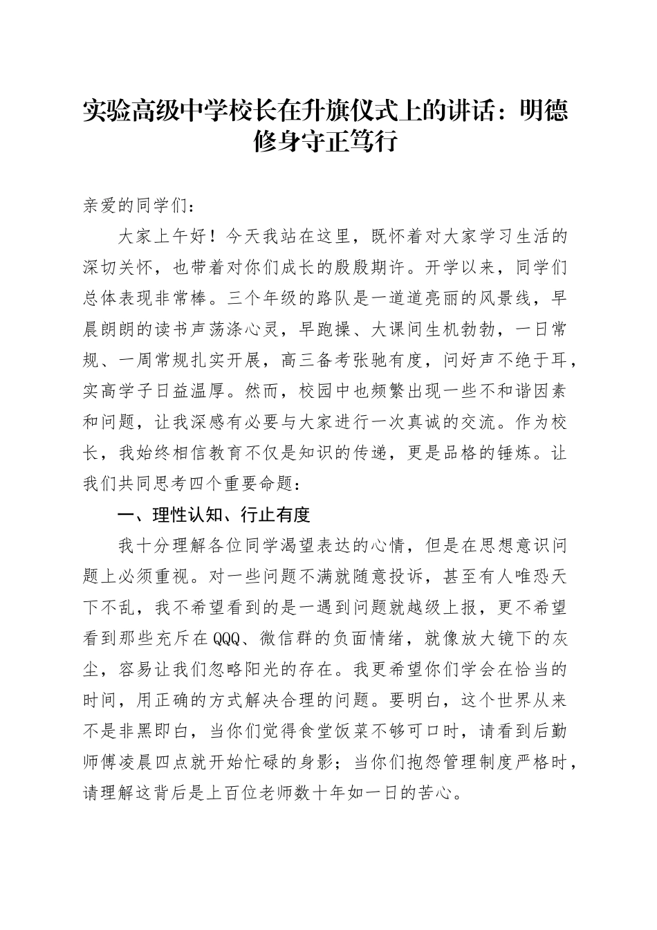 实验高级中学校长在升旗仪式上的讲话：明德修身守正笃行_第1页